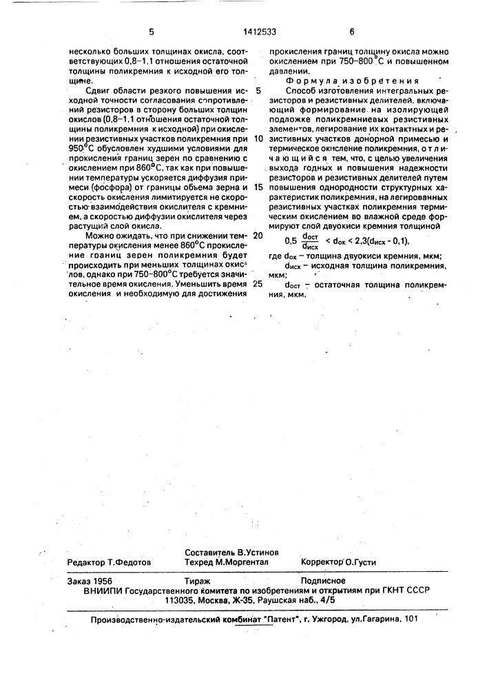 Способ изготовления интегральных резисторов и резистивных делителей (патент 1412533)