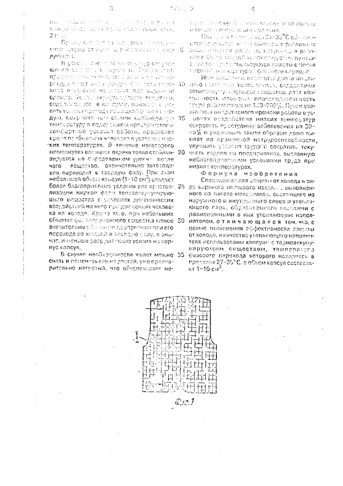 Спецодежда для защиты от холода (патент 1706543)