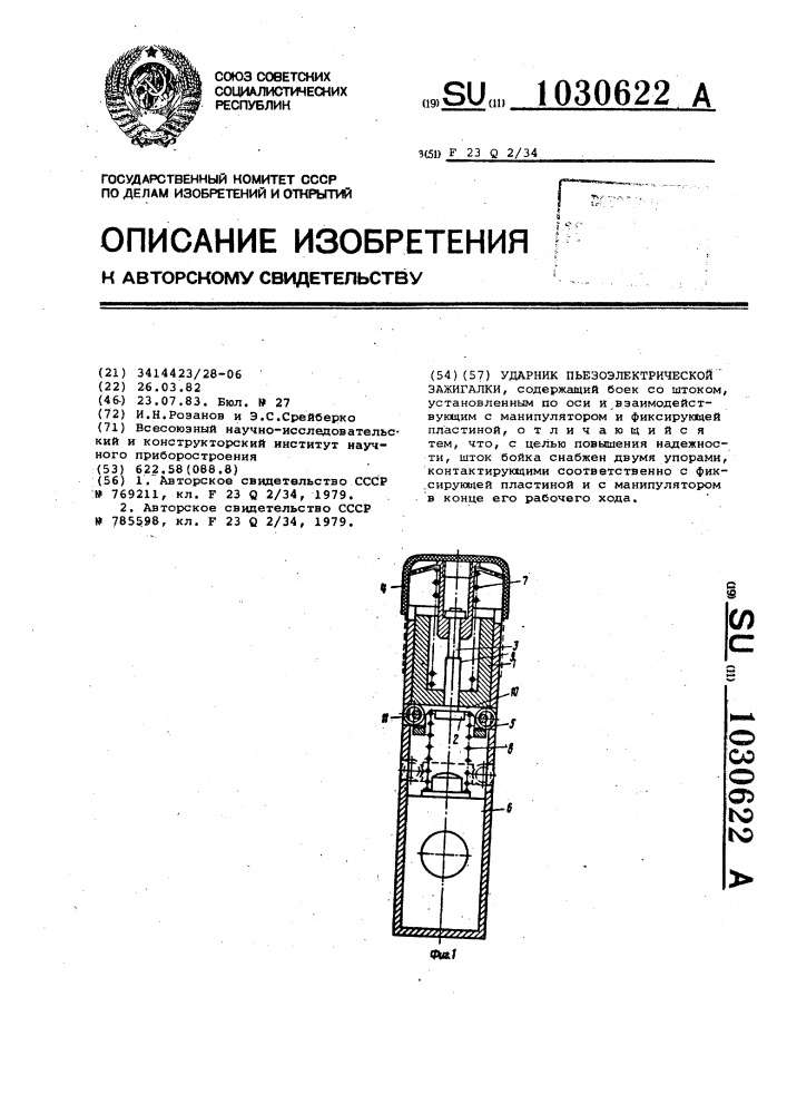 Ударник пьезоэлектрической зажигалки (патент 1030622)