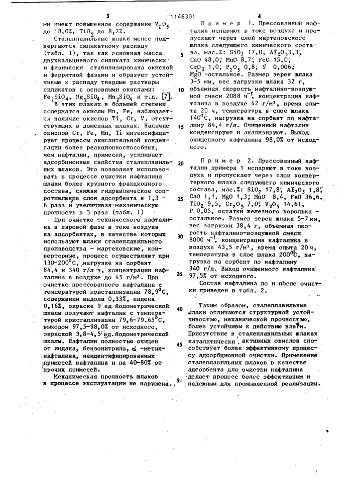 Адсорбент для очистки технических сортов нафталина (патент 1146301)