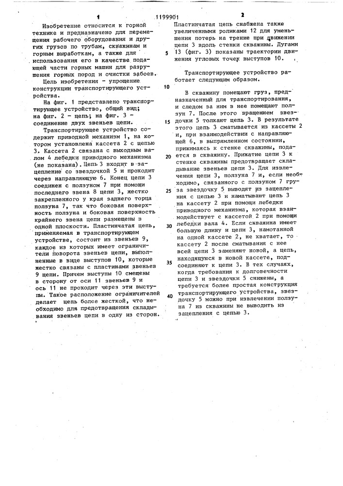 Транспортирующее устройство (патент 1199901)