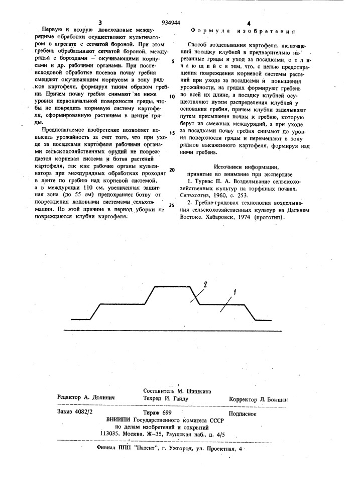 Способ возделывания картофеля (патент 934944)