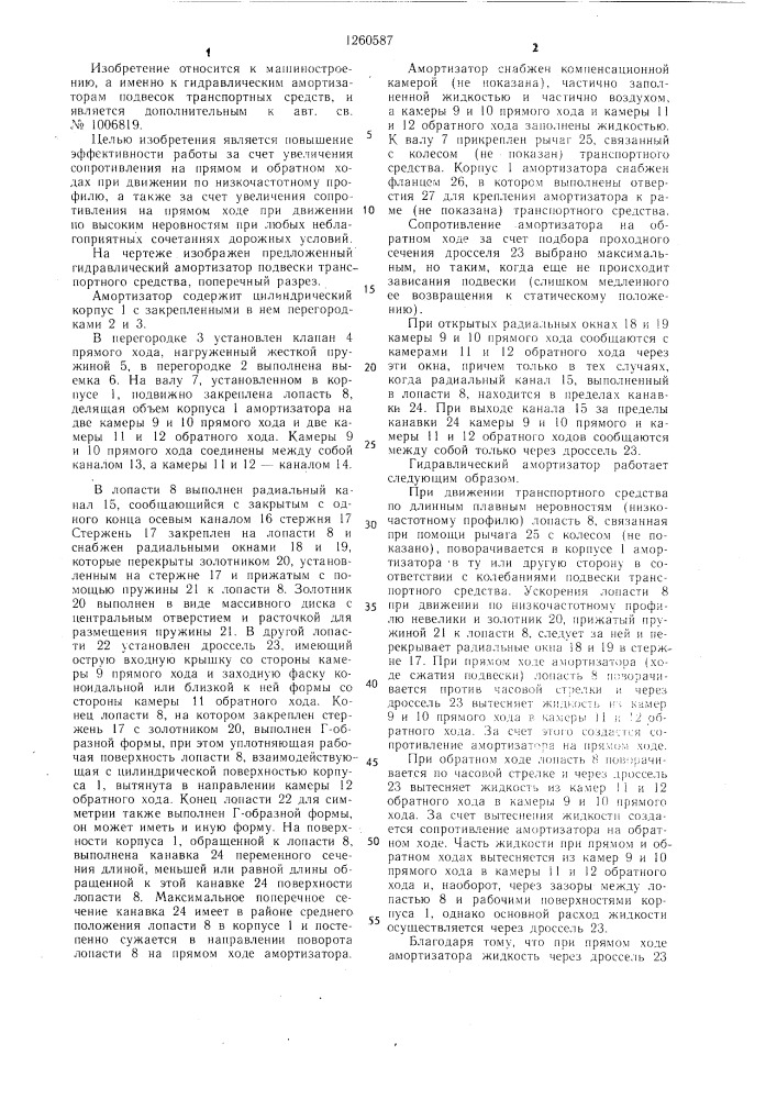 Гидравлический амортизатор подвески транспортного средства (патент 1260587)