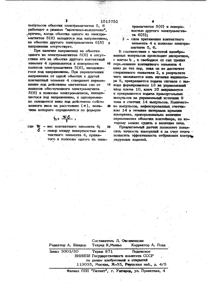 Датчик для контроля герметичности (патент 1013792)