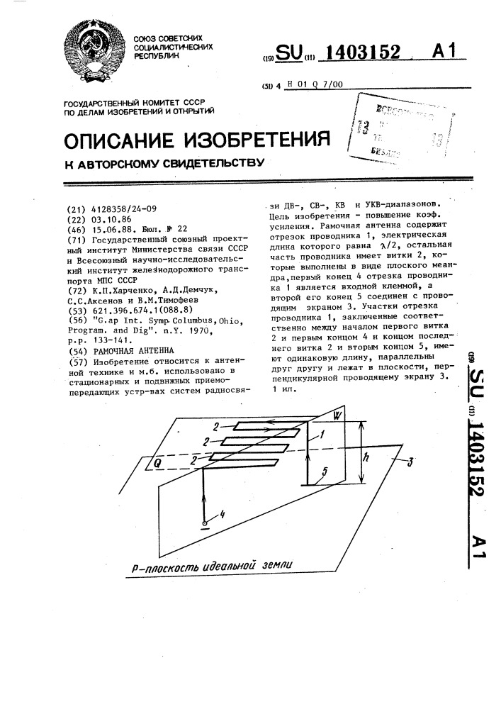 Рамочная антенна (патент 1403152)