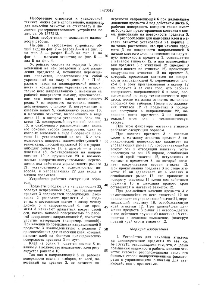 Устройство для наклейки этикеток на цилиндрические предметы (патент 1470612)
