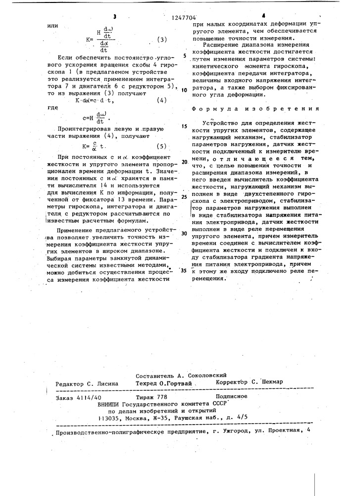 Устройство для определения жесткости упругих элементов (патент 1247704)