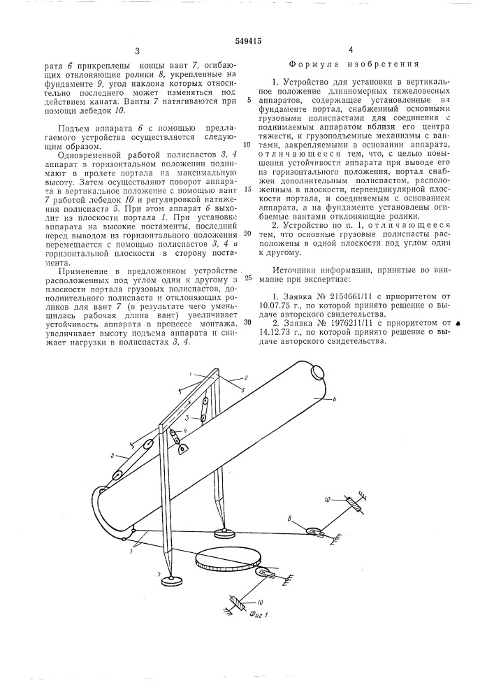 Устройство для установки в вертикальное положение длинномерных тяжеловесных аппаратов (патент 549415)