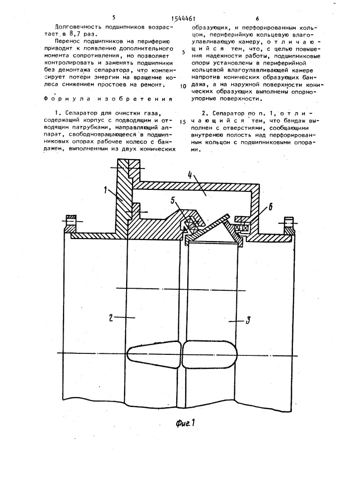 Сепаратор для очистки газа (патент 1544461)