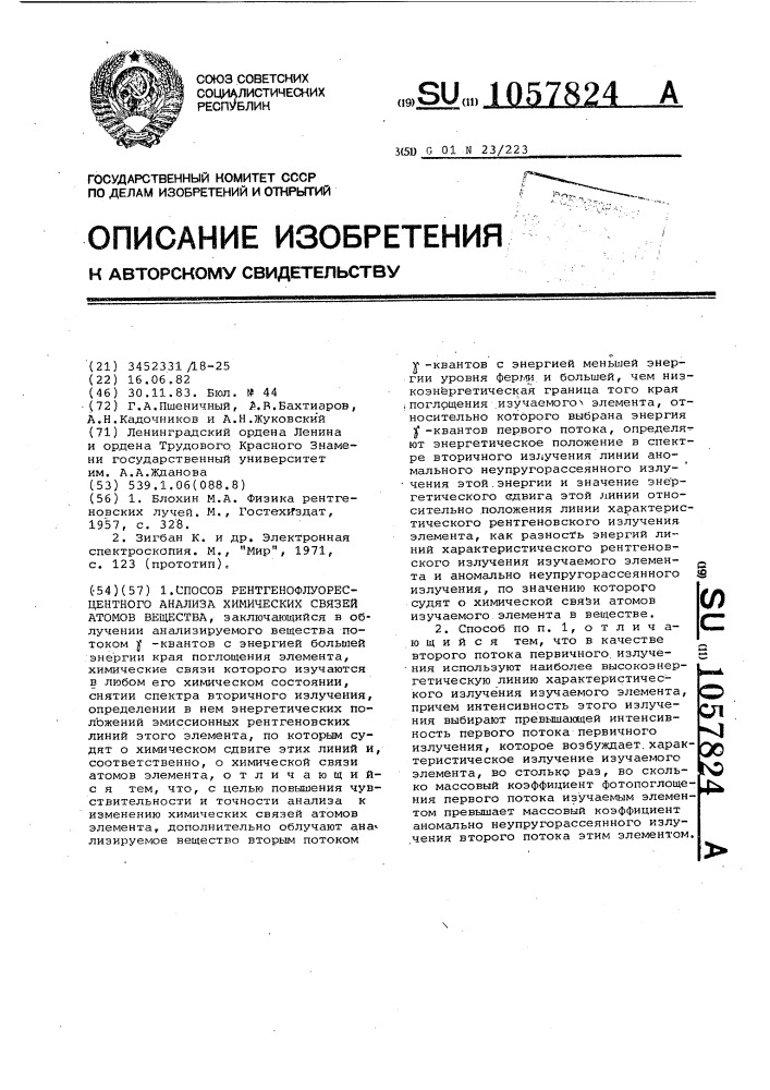 Способ рентгенофлуоресцентного анализа химических связей атомов вещества (патент 1057824)