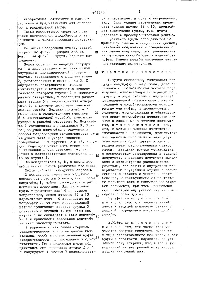 Муфта сцепления (патент 1449734)