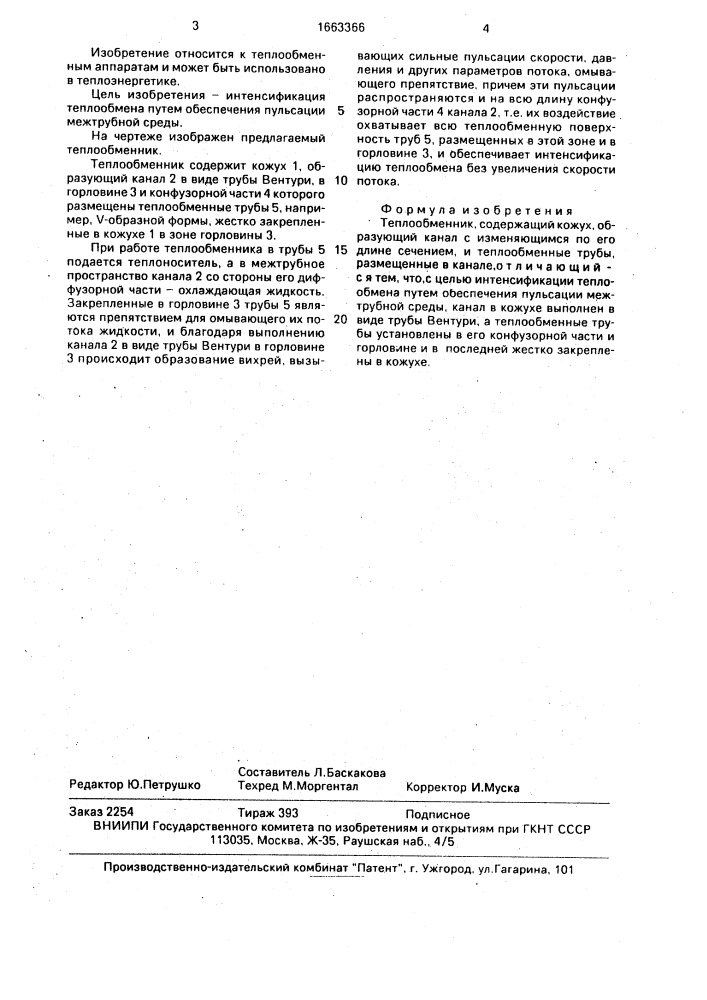 Теплообменник (патент 1663366)