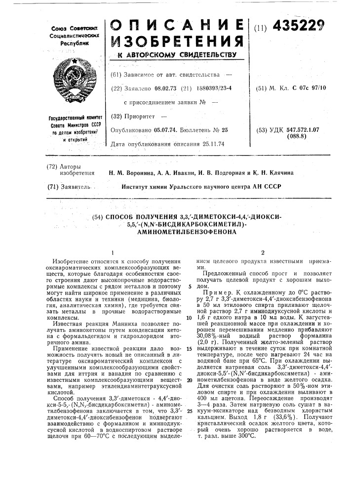 Способ получения 3,3/-диметокси-4,4/-диокси-5,5/-(n,n'- биcдиkapбokcиmetил)-аминометилбеизофенона (патент 435229)