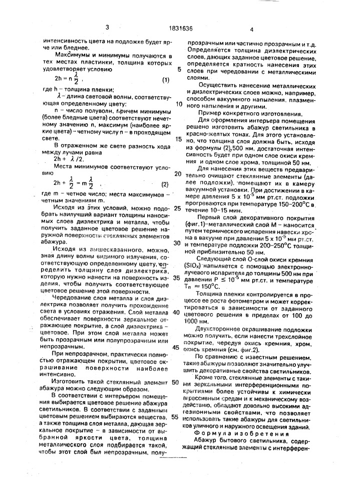 Абажур бытового светильника (патент 1831636)