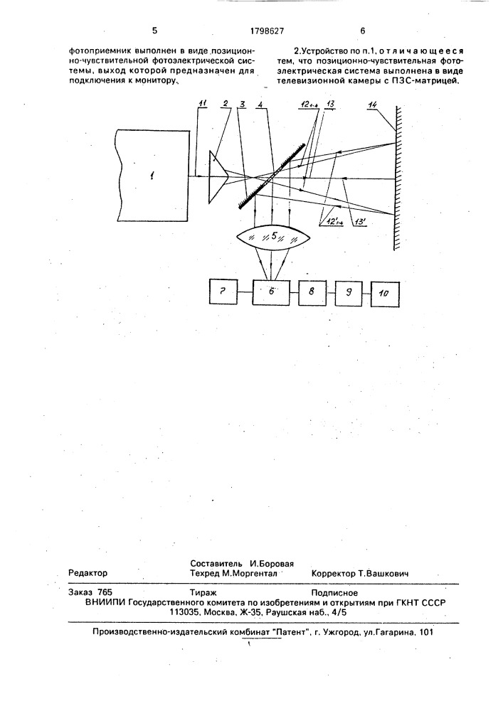 Лазерное устройство для контроля параметров вибрации объекта (патент 1798627)