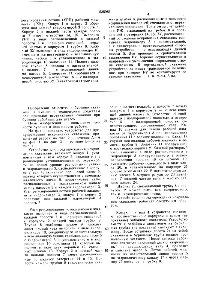 Устройство для предупреждения искривления скважины (патент 1535961)