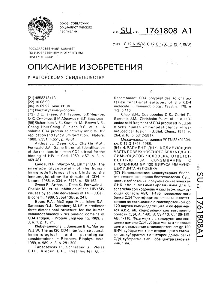 Фрагмент днк, кодирующий часть поверхностного белка сд4т - лимфоцитов человека, ответственную за связывание с протеином др120 вируса иммунодефицита человека (патент 1761808)