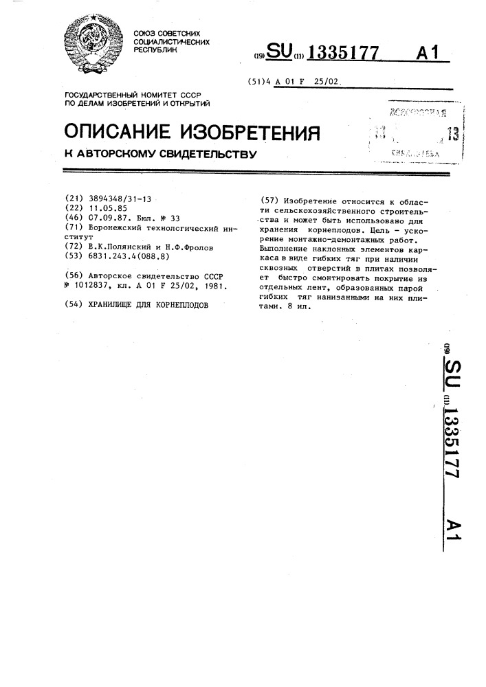 Хранилище для корнеплодов (патент 1335177)