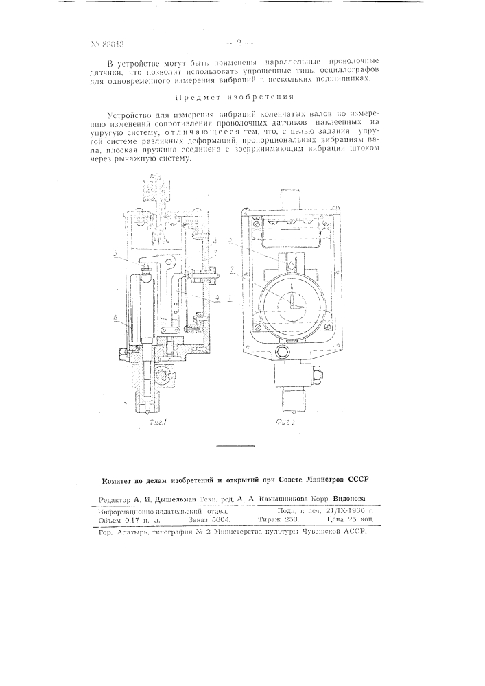 Устройство для измерения вибраций коленчатых валов (патент 88048)