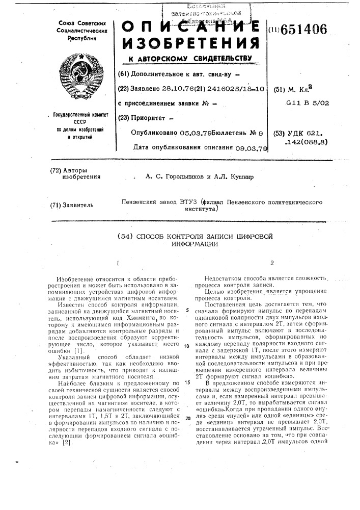 Способ контроля записи цифровой информации (патент 651406)
