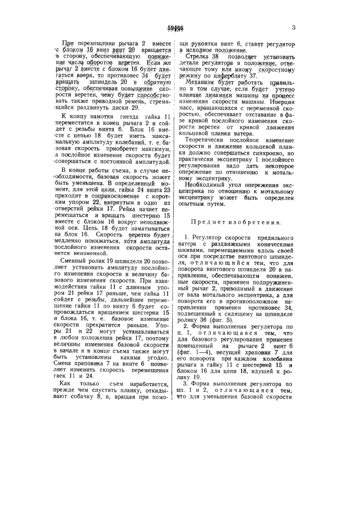 Регулятор скорости прядильного ватера (патент 59466)