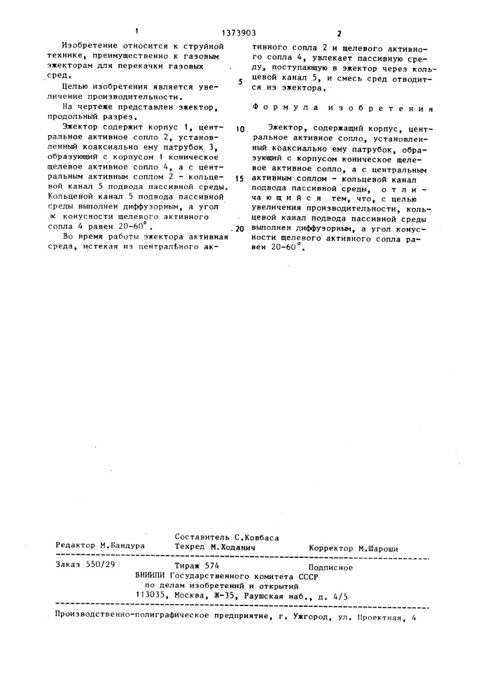 Эжектор (патент 1373903)
