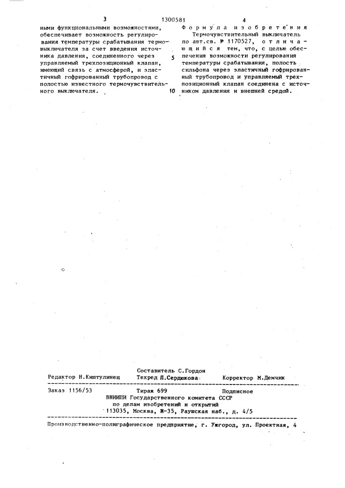 Термочувствительный выключатель (патент 1300581)