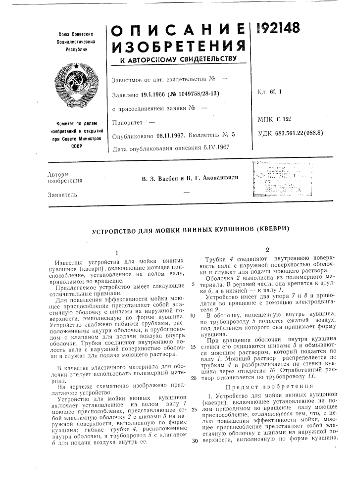 Устройство для мойки винных кувшинов (квеври) (патент 192148)