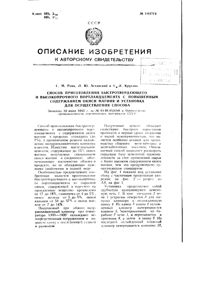 Способ приготовления быстротвердеющего и высокопрочного портландцемента с повышенным содержанием окиси магния и установка для осуществления способа (патент 104719)