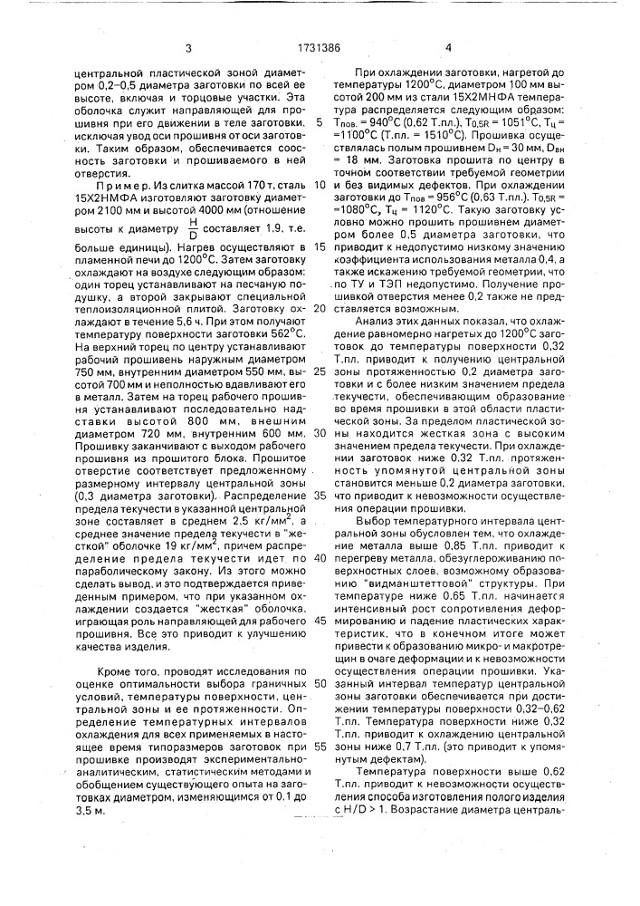 Способ изготовления полых заготовок (патент 1731386)
