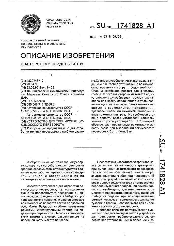 Устройство для тренировки эскимосского переворота (патент 1741828)