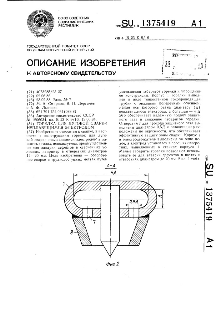 Горелка для дуговой сварки неплавящимся электродом (патент 1375419)