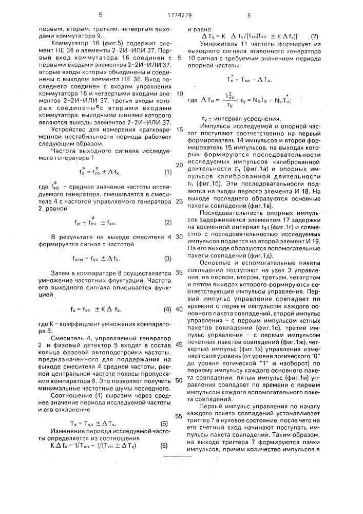 Устройство для измерения кратковременной нестабильности периода (патент 1774279)