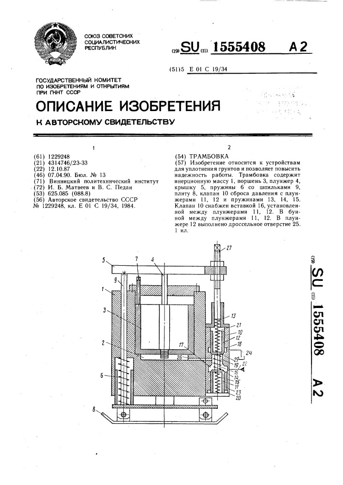 Трамбовка (патент 1555408)