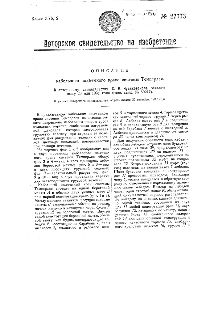 Кабельный подъемный кран системы темперлея (патент 27773)