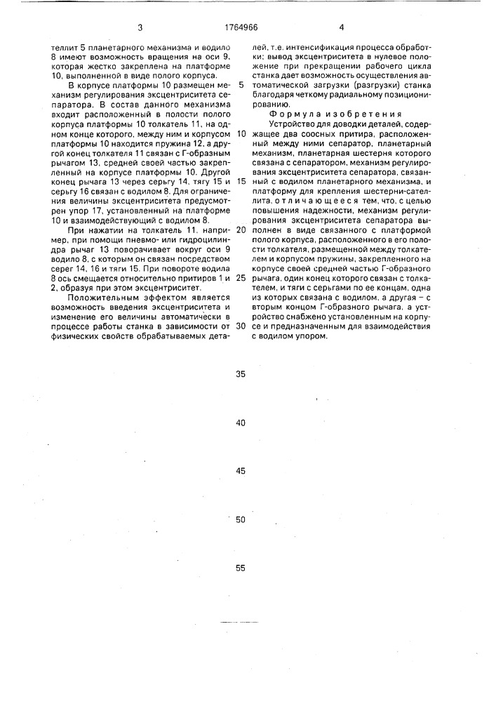 Устройство для доводки деталей (патент 1764966)