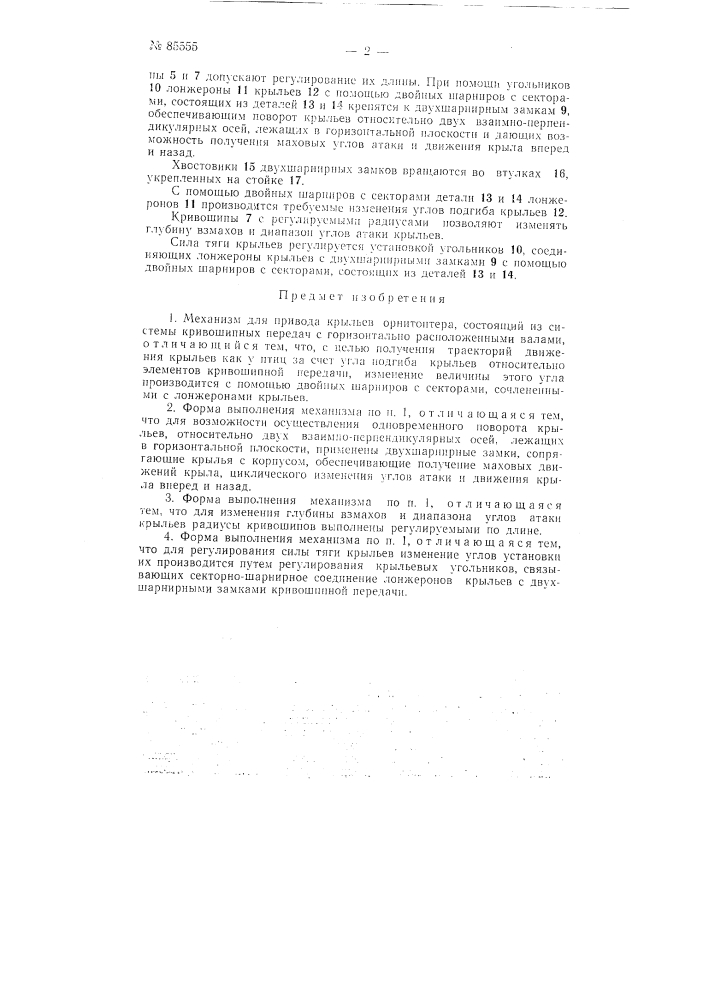 Механизм для привода крыльев орнитоптера (патент 85555)