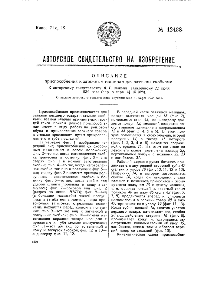 Приспособление к затяжным машинам для затяжки скобками (патент 42438)