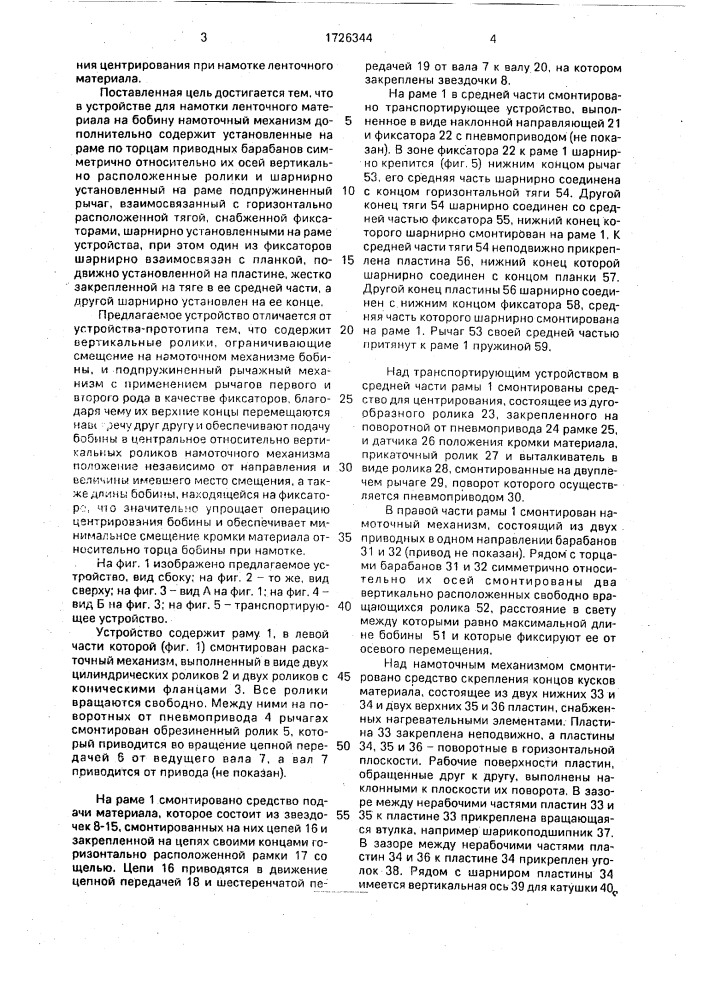 Устройство для намотки ленточного материала на бобину (патент 1726344)