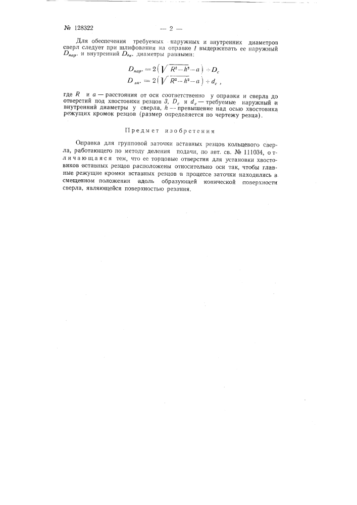 Оправка для групповой заточки вставных резцов кольцевого сверла, работающего по методу деления подачи (патент 128322)