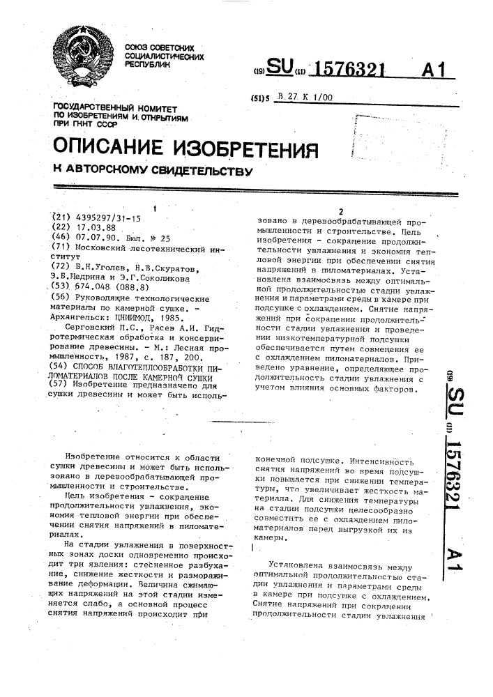 Способ влаготеплообработки пиломатериалов после камерной сушки (патент 1576321)