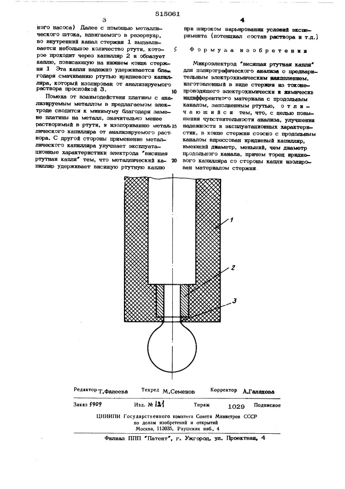 Микроэлектррод висящая ртутная капля (патент 515061)