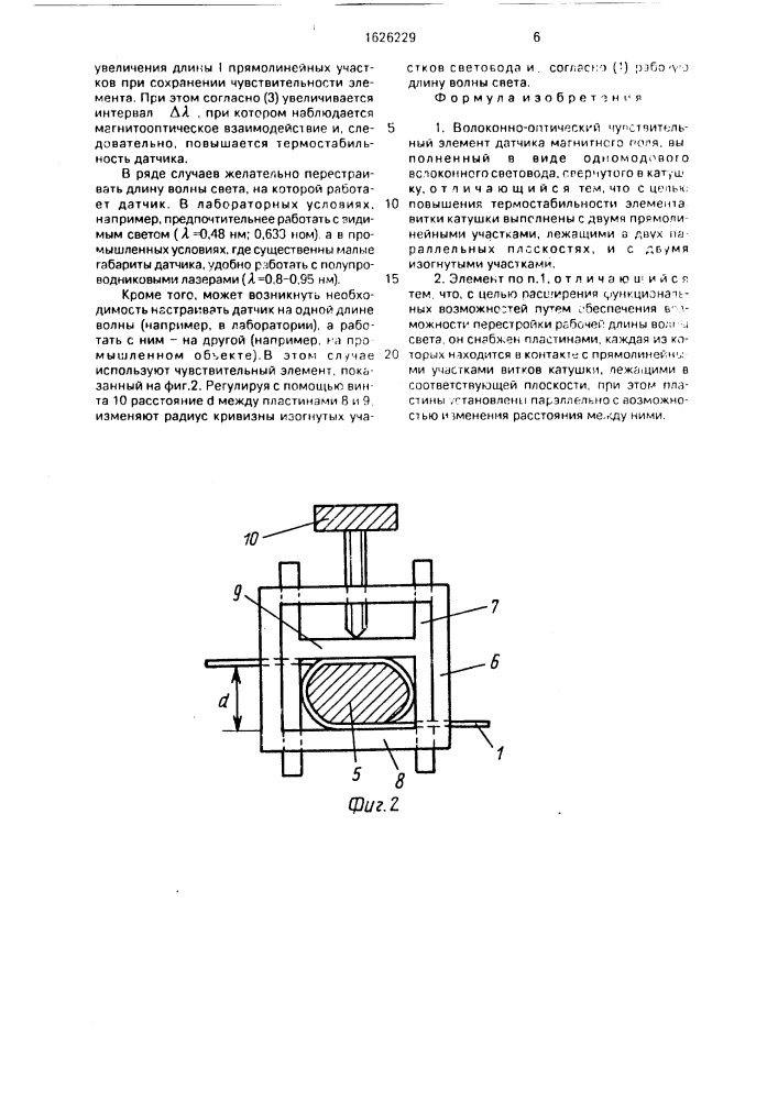Волоконно-оптический чувствительный элемент датчика магнитного поля (патент 1626229)