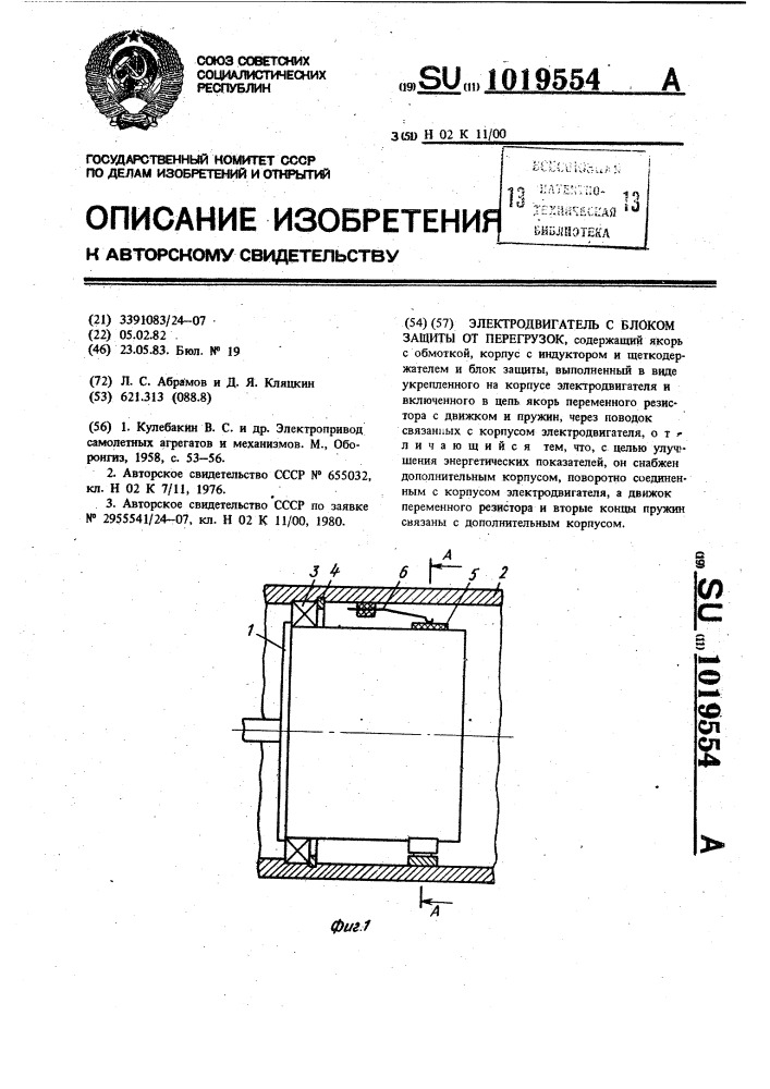 Электродвигатель с блоком защиты от перегрузок (патент 1019554)