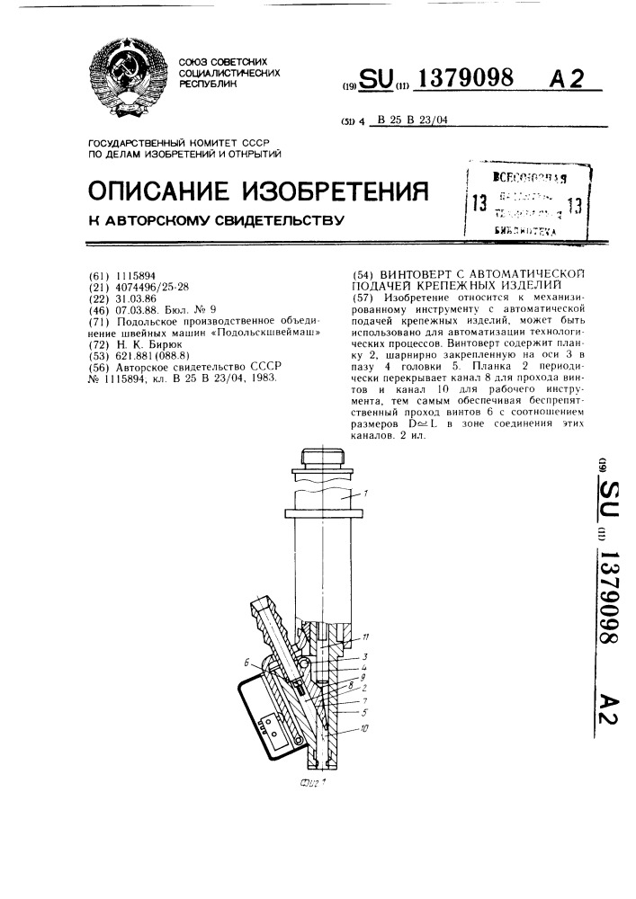 Винтоверт с автоматической подачей крепежных изделий (патент 1379098)