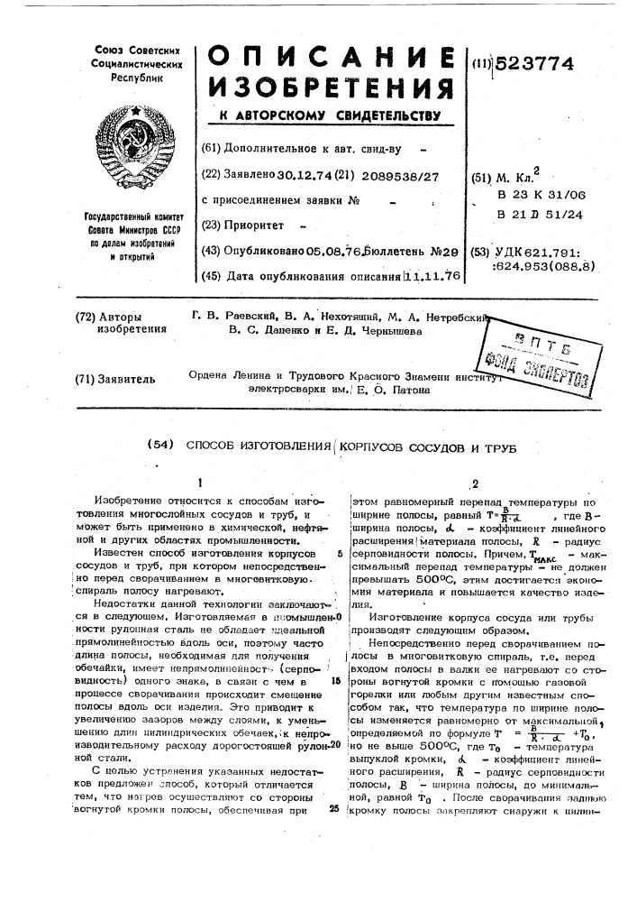 Способ изготовления корпусов сосудов и труб (патент 523774)