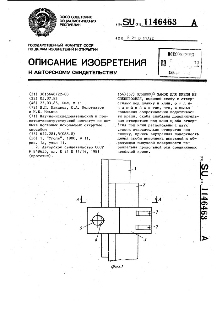 Клиновой замок для крепи из спецпрофиля (патент 1146463)