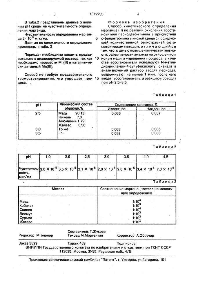 Способ кинетического определения марганца ( @ ) (патент 1612255)