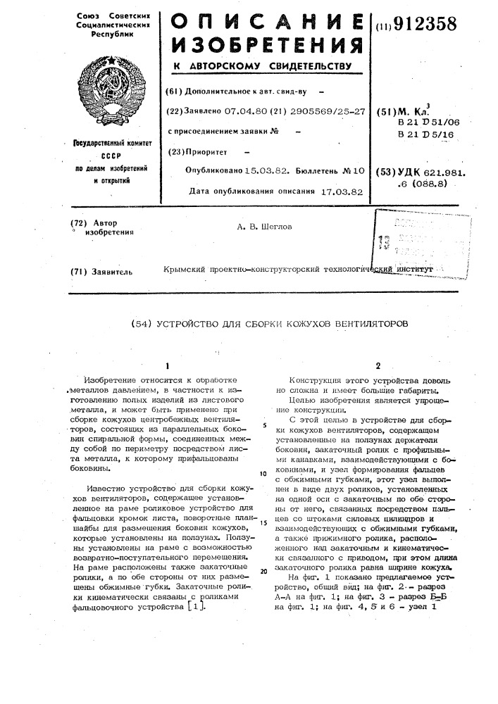 Устройство для сборки кожухов вентиляторов (патент 912358)