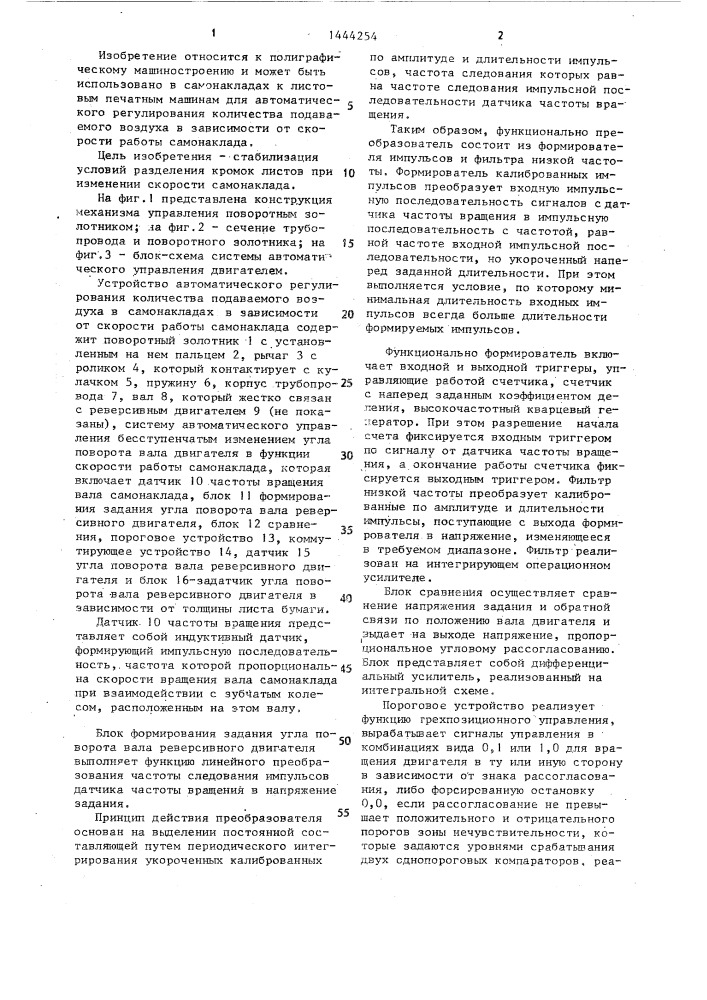 Устройство автоматического регулирования количества подаваемого воздуха в самонакладах (патент 1444254)